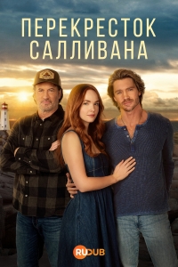 Перекресток Салливана / Перекресток Салливанов